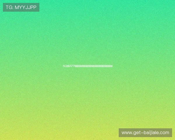 AG视讯APP官网最新安全稳定版本免费下载，体验高品质线上娱乐体验