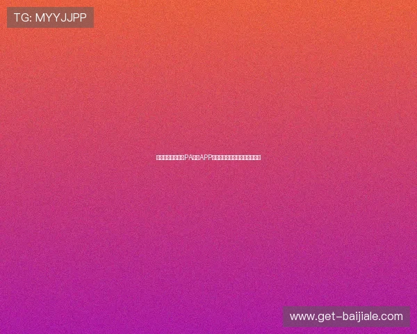 如何快速下载安装PA真人APP,详细步骤与常见问题解决指南 如何快速下载安装PA真人APP,详细步骤与常见问题解决指南